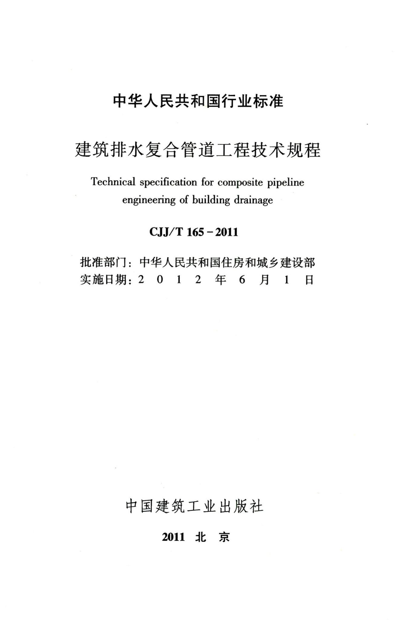 CJJ/T165-2011--建筑排水复合管道工程技术规程