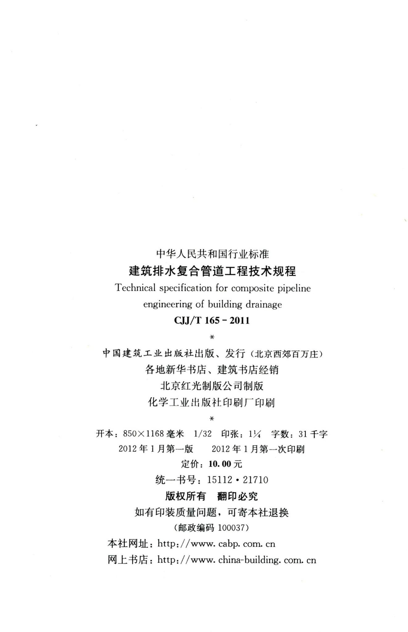 CJJ/T165-2011--建筑排水复合管道工程技术规程