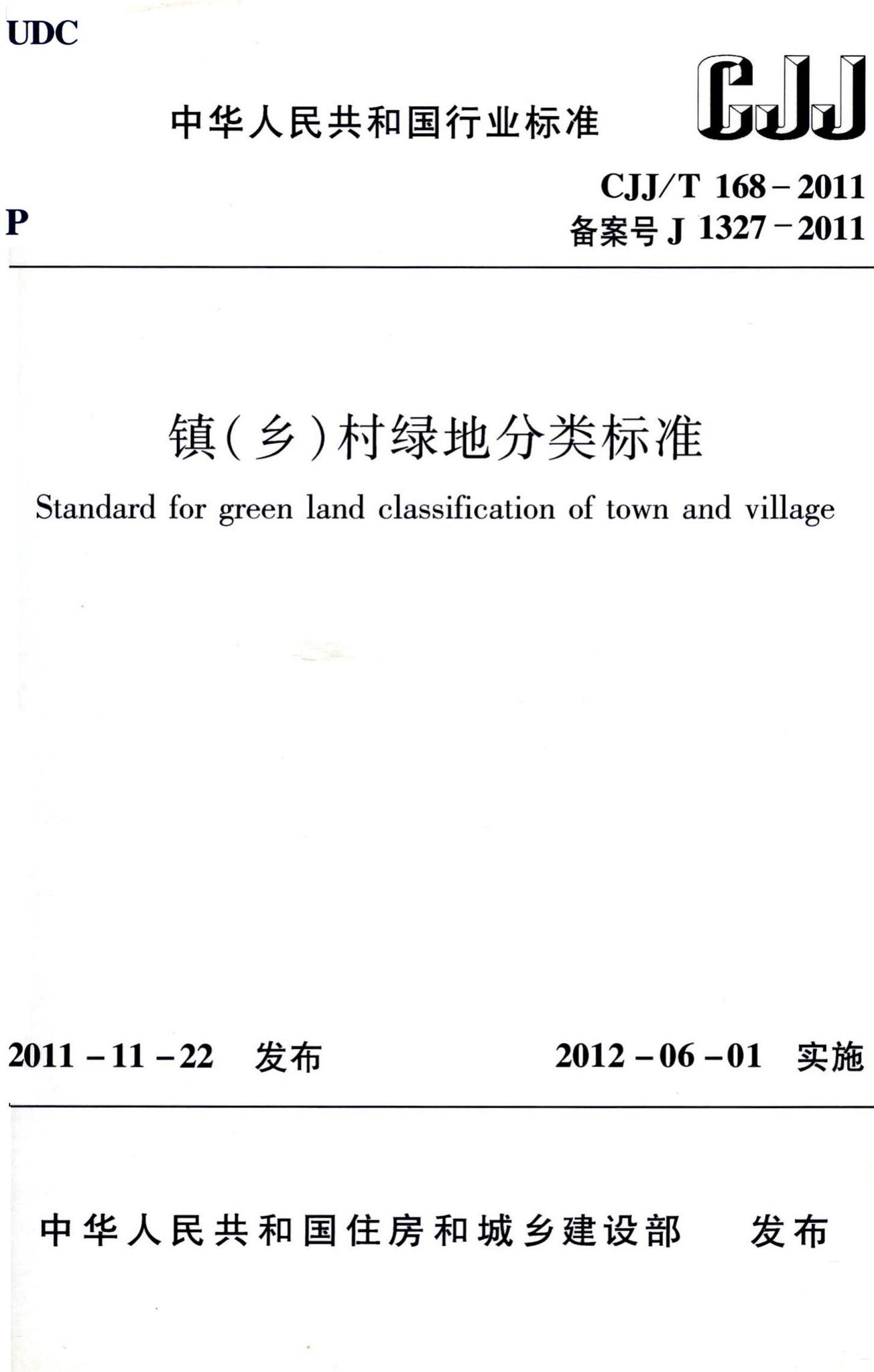 CJJ/T168-2011--镇（乡）村绿地分类标准