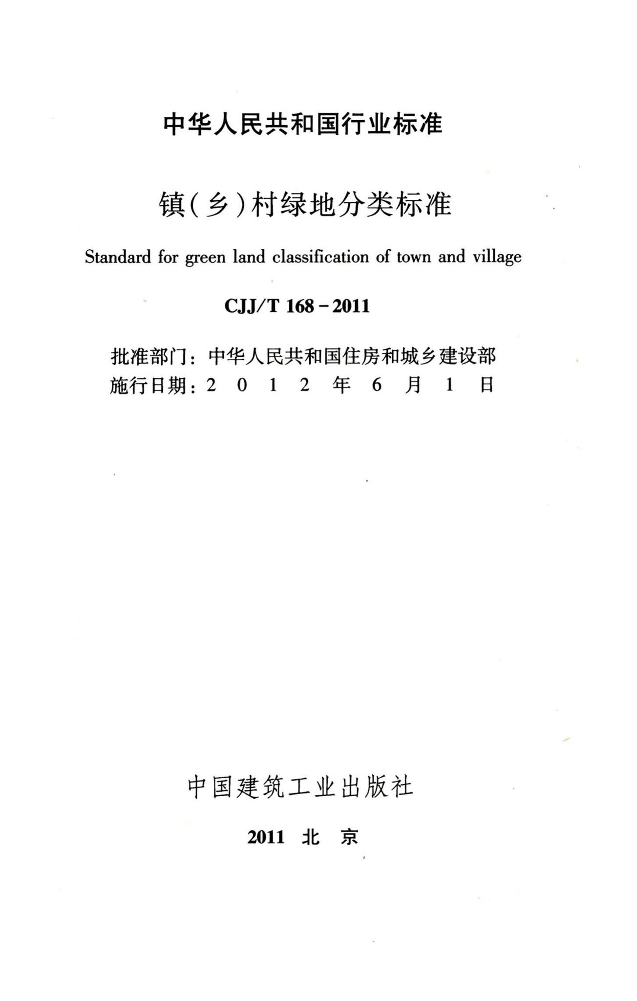 CJJ/T168-2011--镇（乡）村绿地分类标准