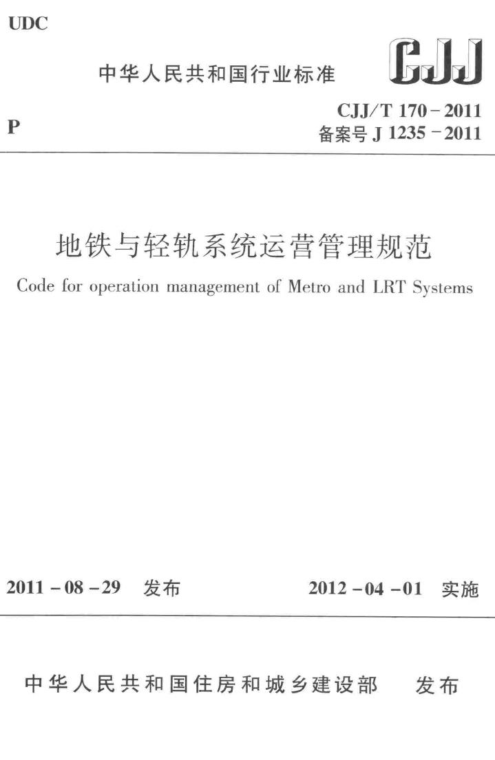 CJJ/T170-2011--地铁与轻轨系统运营管理规范