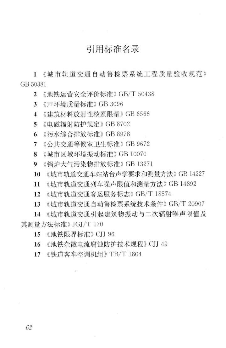 CJJ/T170-2011--地铁与轻轨系统运营管理规范