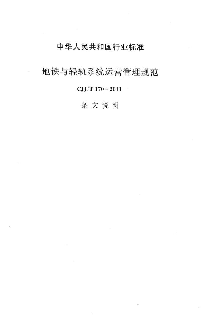 CJJ/T170-2011--地铁与轻轨系统运营管理规范