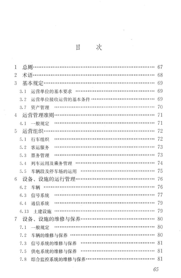 CJJ/T170-2011--地铁与轻轨系统运营管理规范