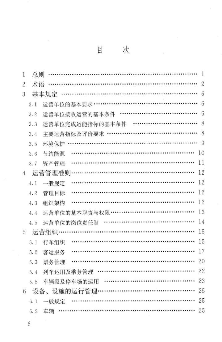 CJJ/T170-2011--地铁与轻轨系统运营管理规范