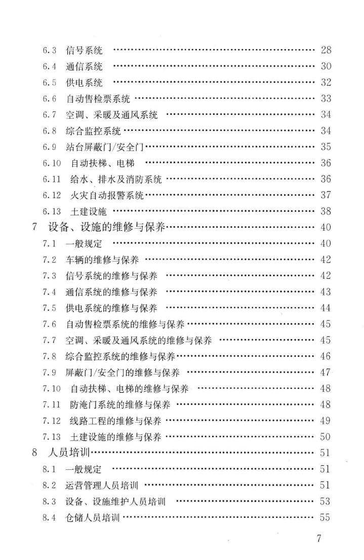 CJJ/T170-2011--地铁与轻轨系统运营管理规范