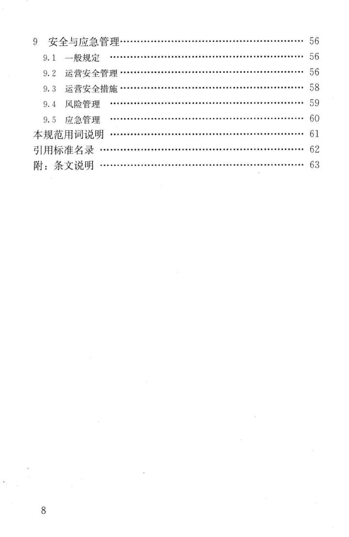 CJJ/T170-2011--地铁与轻轨系统运营管理规范