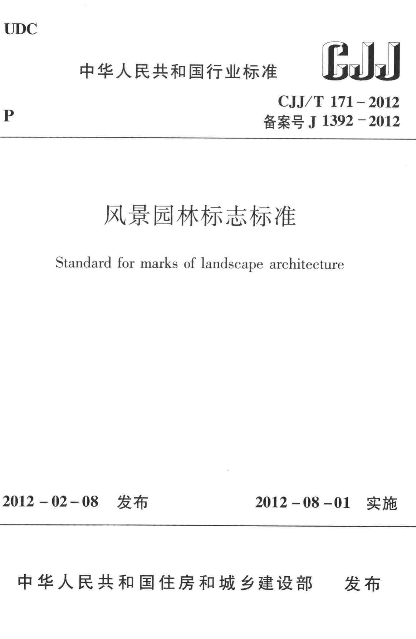 CJJ/T171-2012--风景园林标志标准