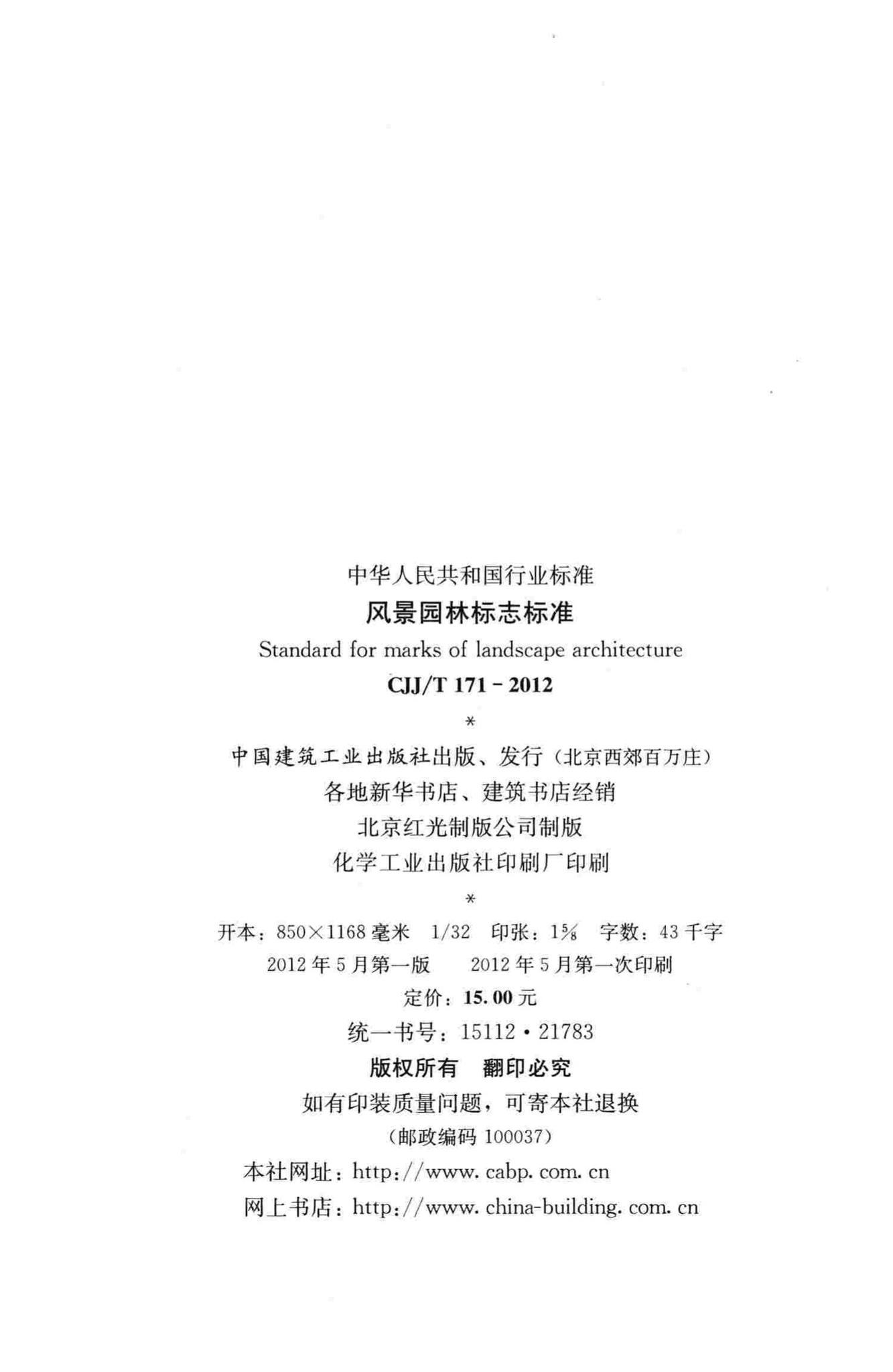 CJJ/T171-2012--风景园林标志标准