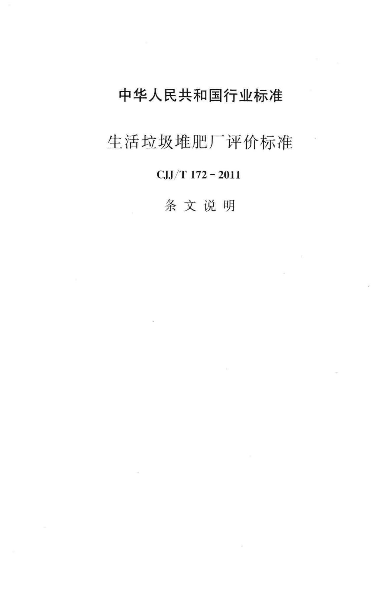 CJJ/T172-2011--生活垃圾堆肥厂评价标准