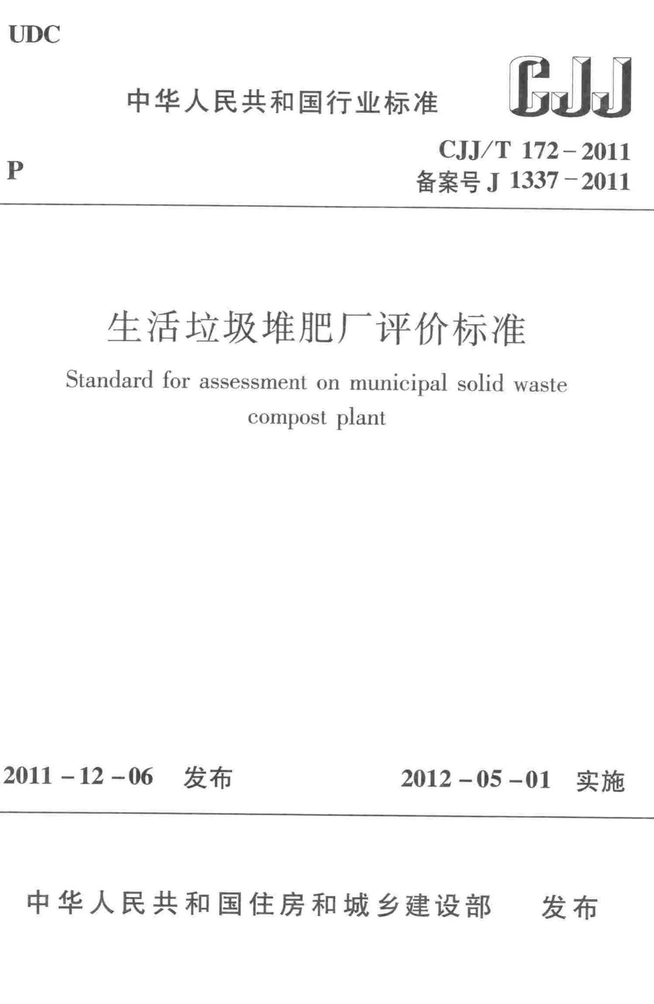 CJJ/T172-2011--生活垃圾堆肥厂评价标准