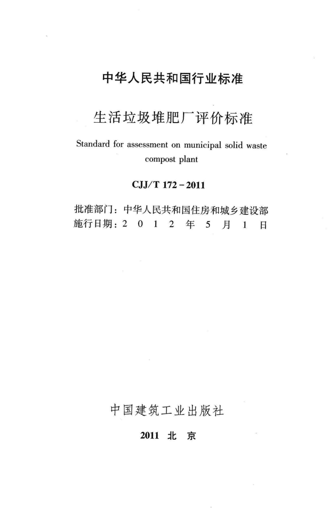 CJJ/T172-2011--生活垃圾堆肥厂评价标准