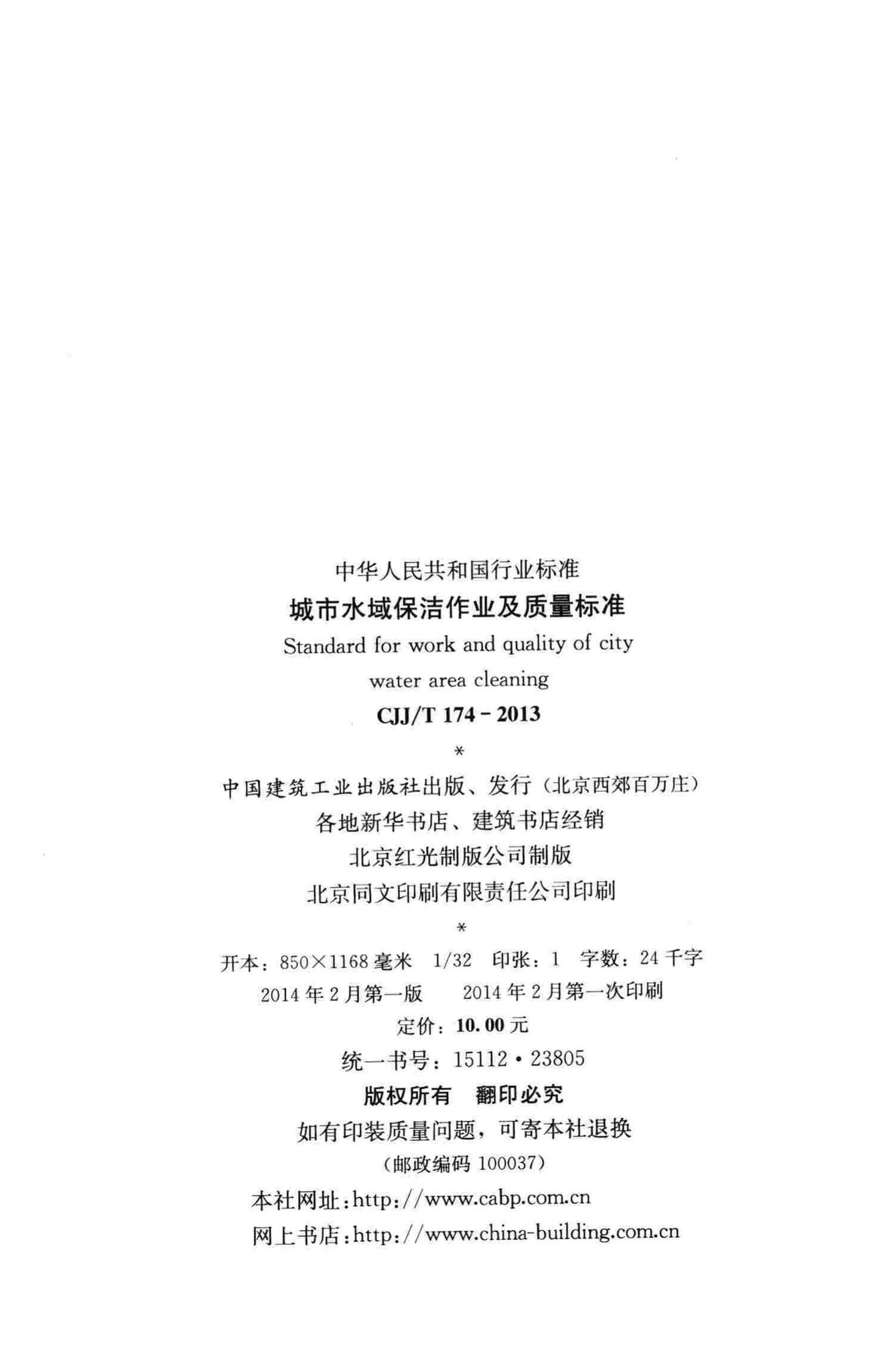 CJJ/T174-2013--城市水域保洁作业及质量标准