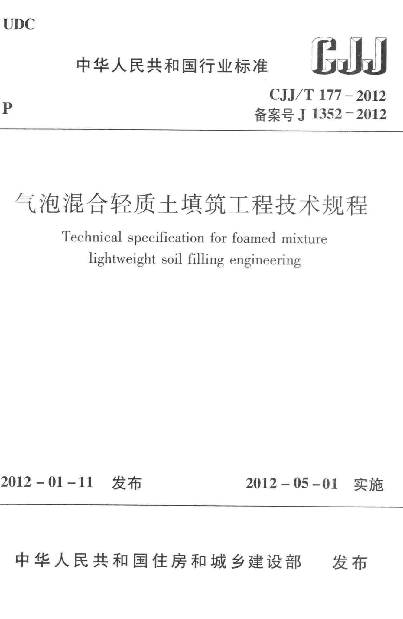 CJJ/T177-2012--气泡混合轻质土填筑工程技术规程