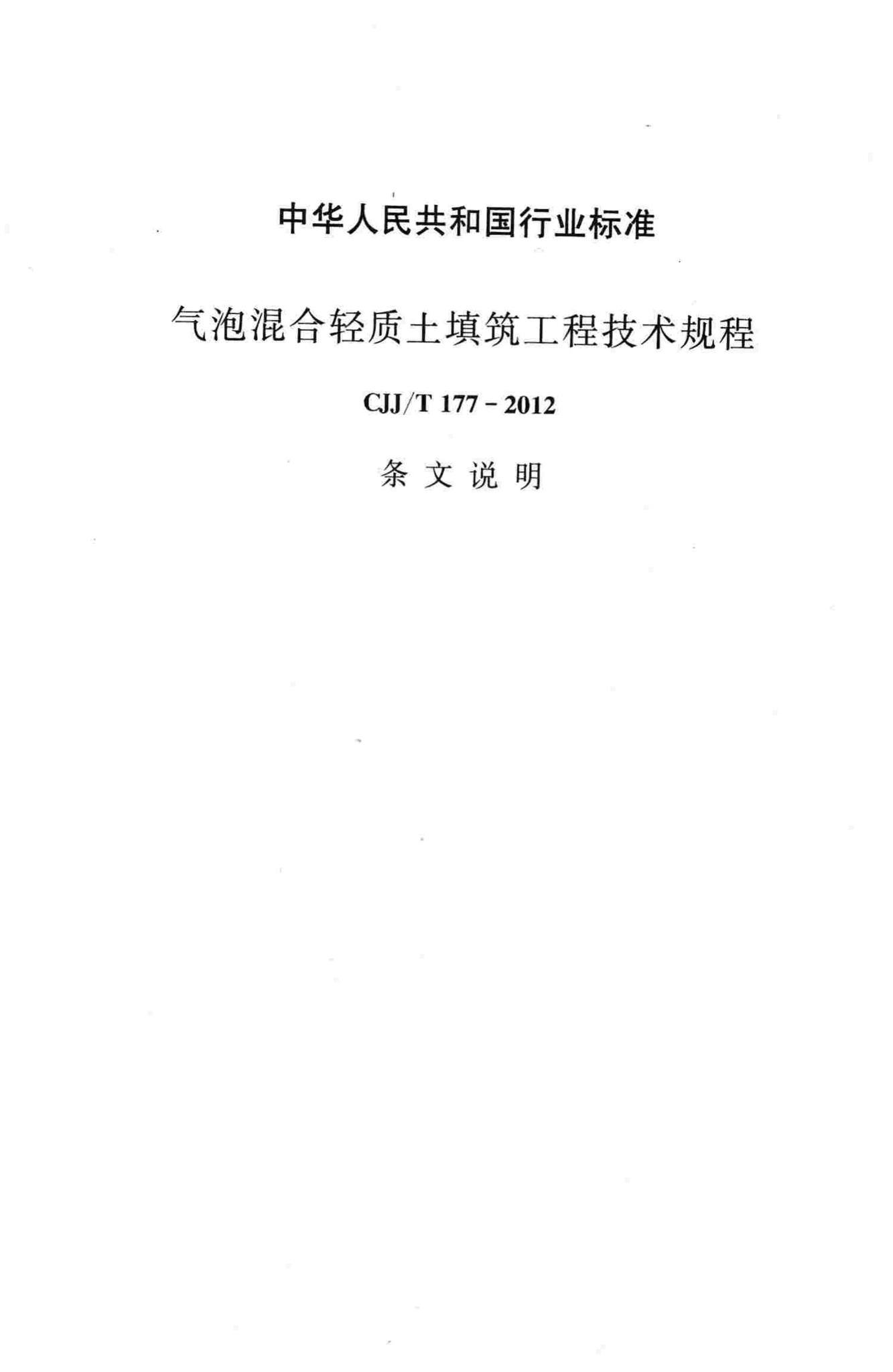 CJJ/T177-2012--气泡混合轻质土填筑工程技术规程