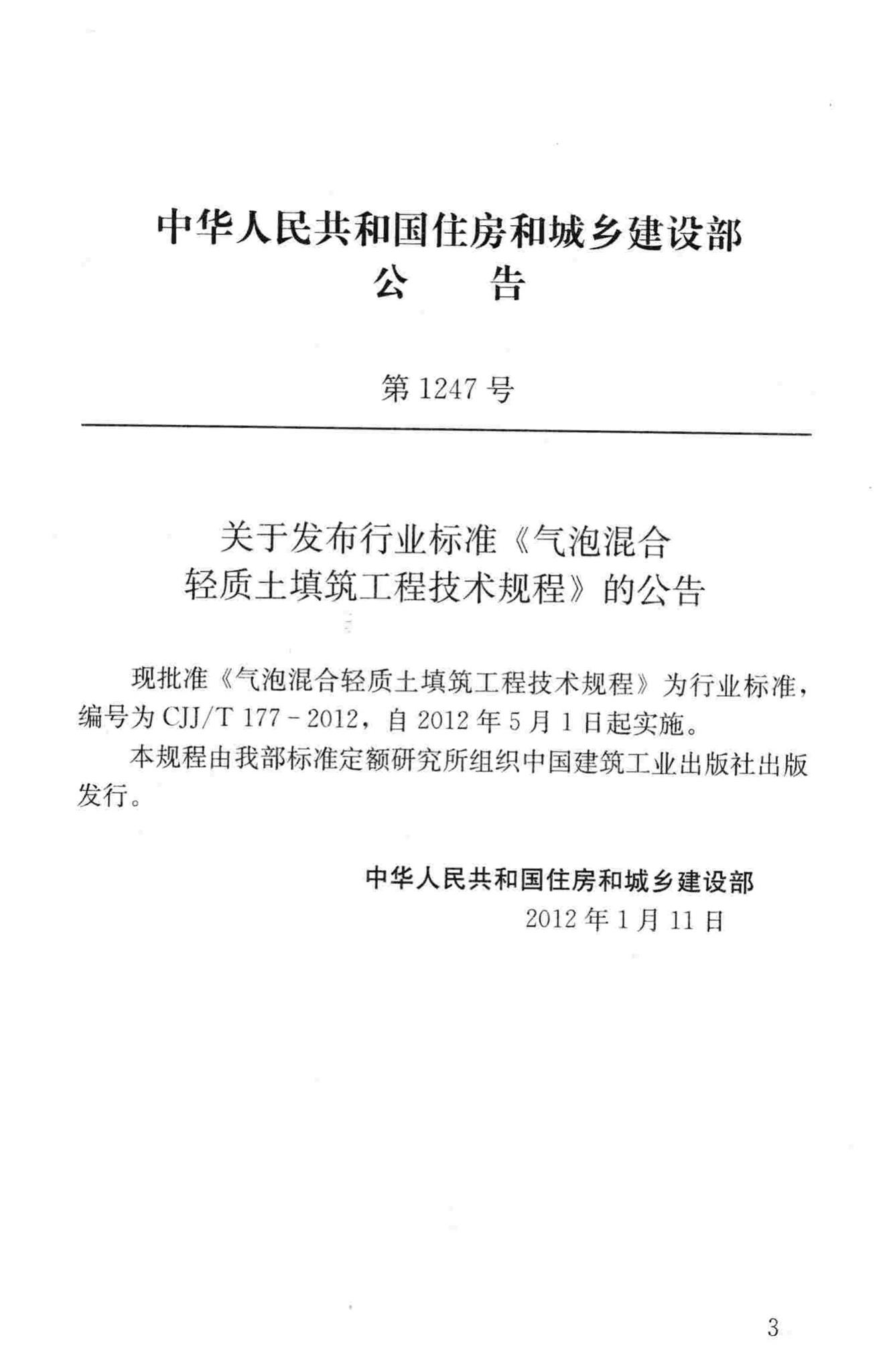 CJJ/T177-2012--气泡混合轻质土填筑工程技术规程