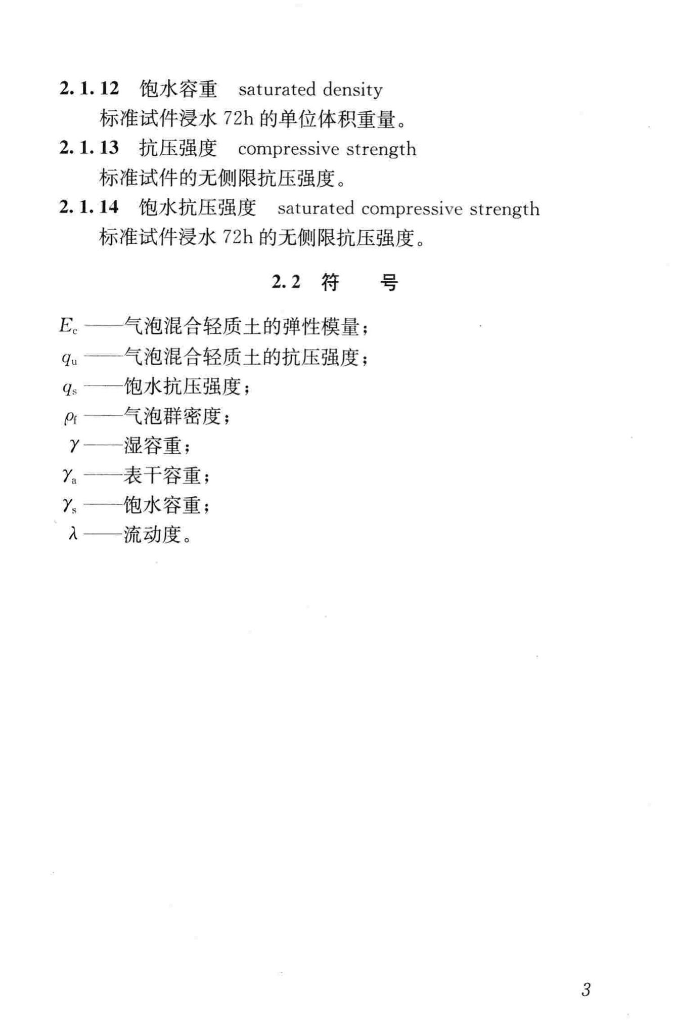 CJJ/T177-2012--气泡混合轻质土填筑工程技术规程