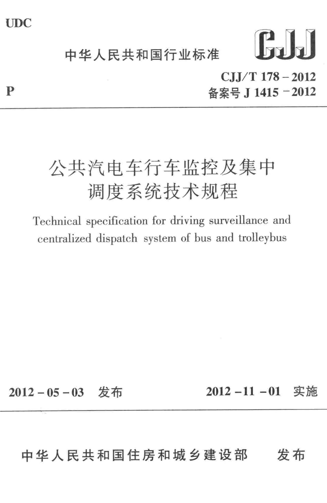 CJJ/T178-2012--公共汽电车行车监控及集中调度系统技术规程