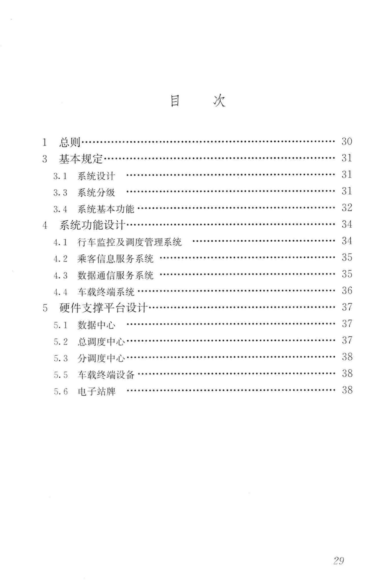 CJJ/T178-2012--公共汽电车行车监控及集中调度系统技术规程