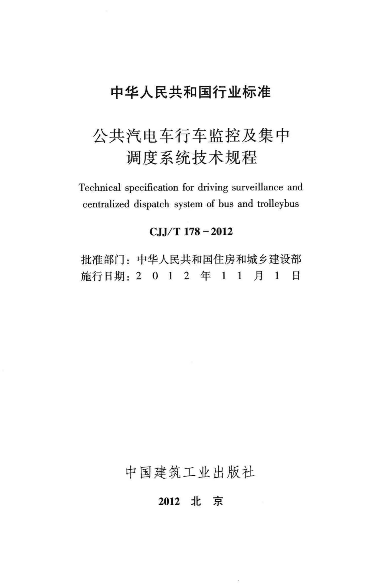 CJJ/T178-2012--公共汽电车行车监控及集中调度系统技术规程