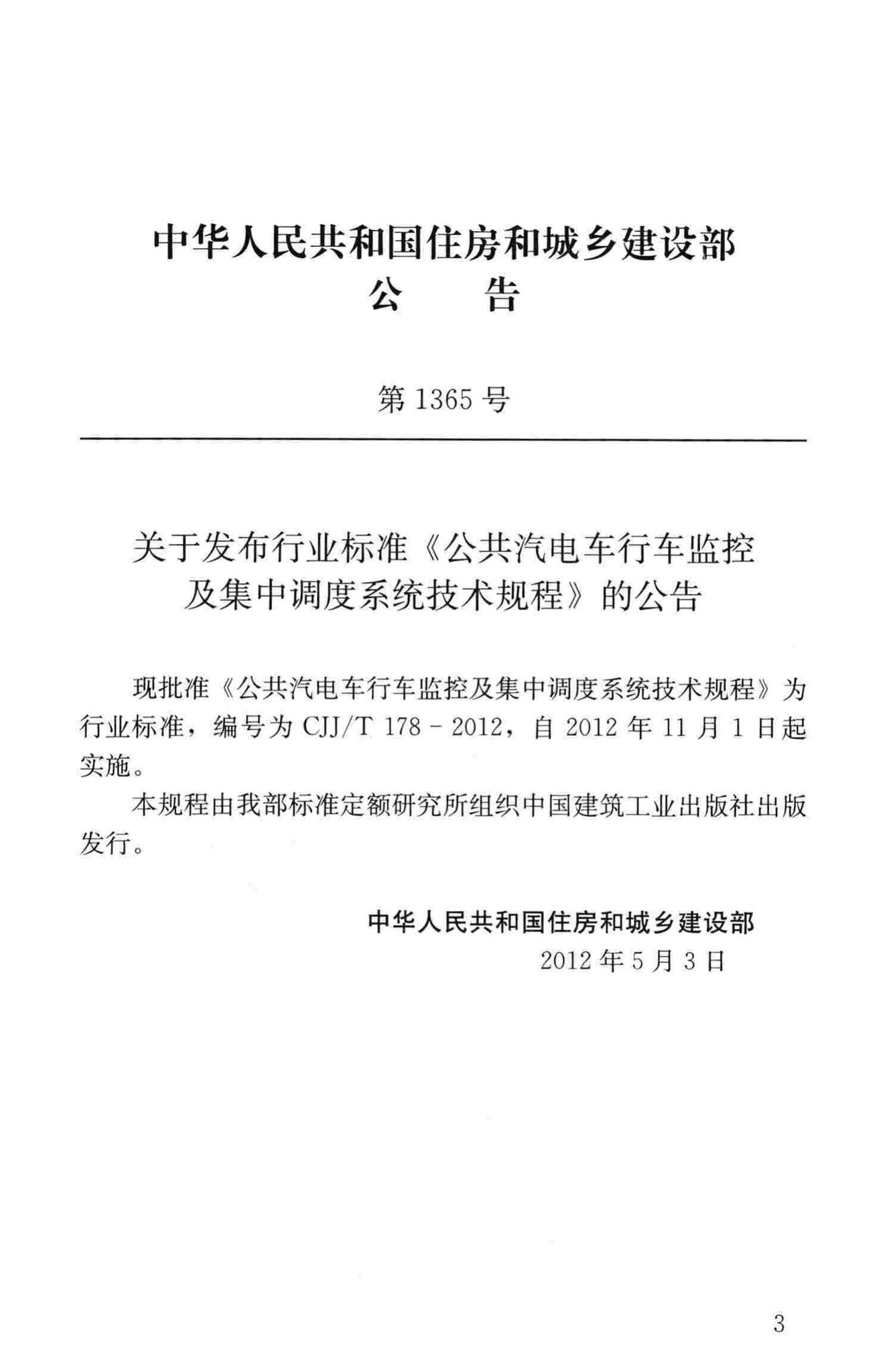 CJJ/T178-2012--公共汽电车行车监控及集中调度系统技术规程