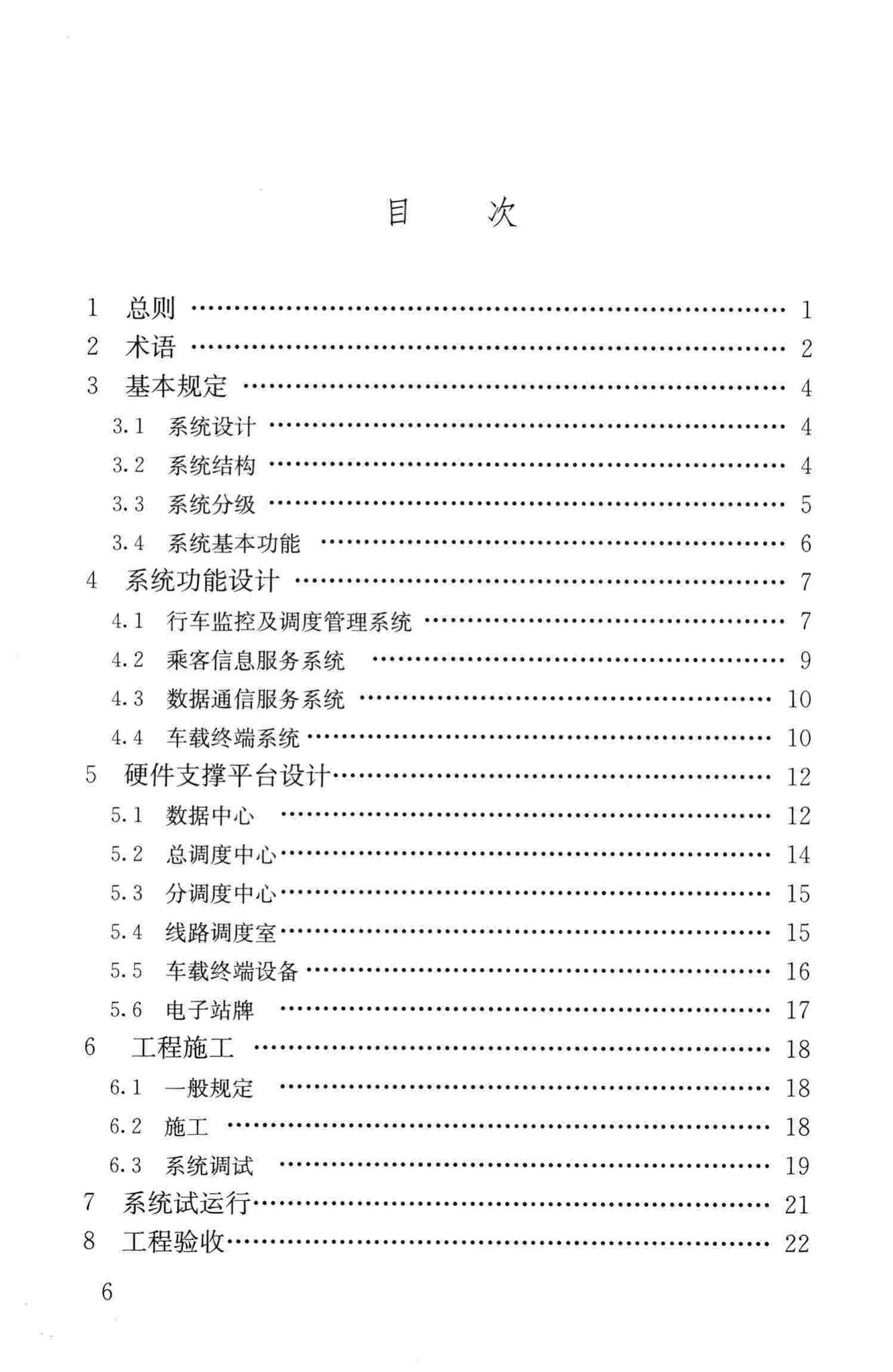 CJJ/T178-2012--公共汽电车行车监控及集中调度系统技术规程