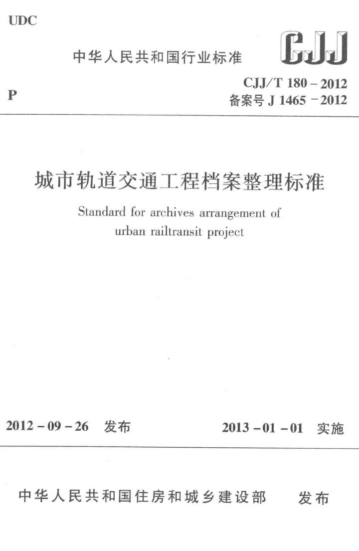 CJJ/T180-2012--城市轨道交通工程档案整理标准