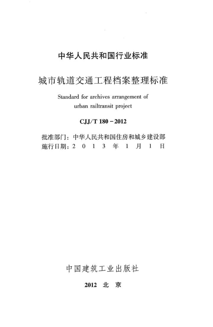 CJJ/T180-2012--城市轨道交通工程档案整理标准