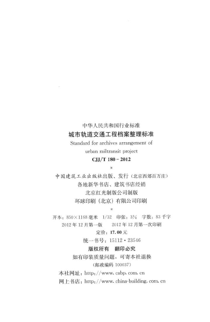 CJJ/T180-2012--城市轨道交通工程档案整理标准