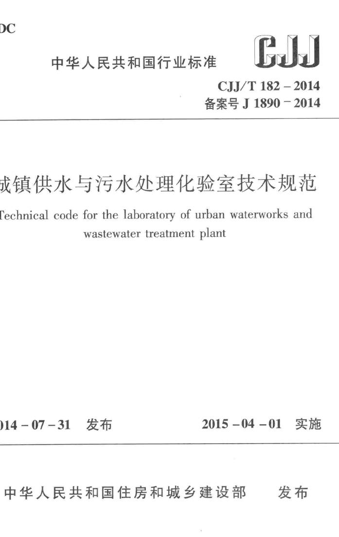 CJJ/T182-2014--城镇供水与污水处理化验室技术规范
