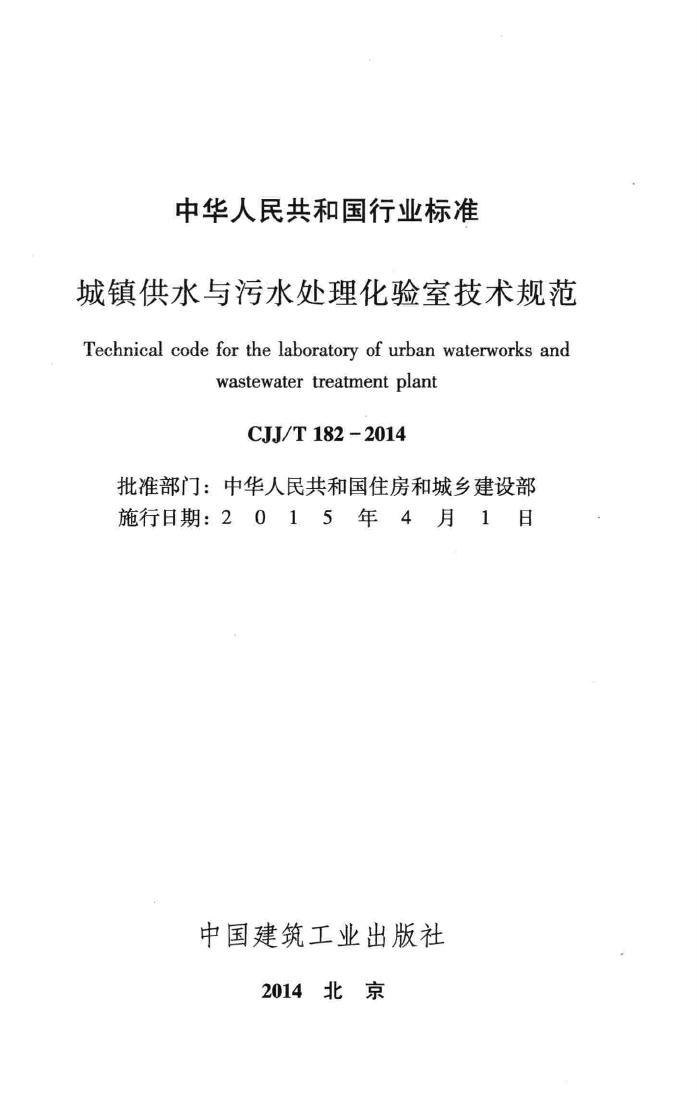 CJJ/T182-2014--城镇供水与污水处理化验室技术规范