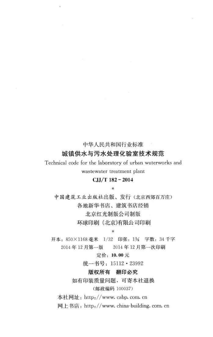 CJJ/T182-2014--城镇供水与污水处理化验室技术规范