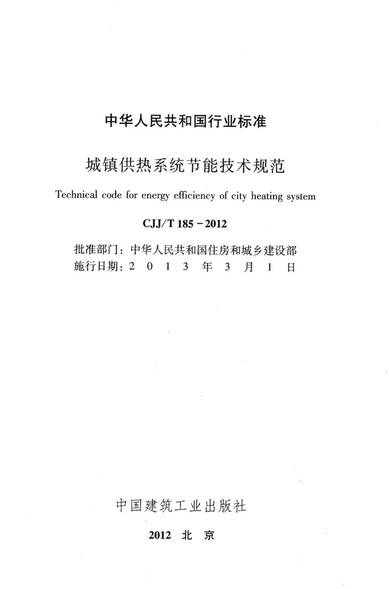 CJJ/T185-2012--城镇供热系统节能技术规范