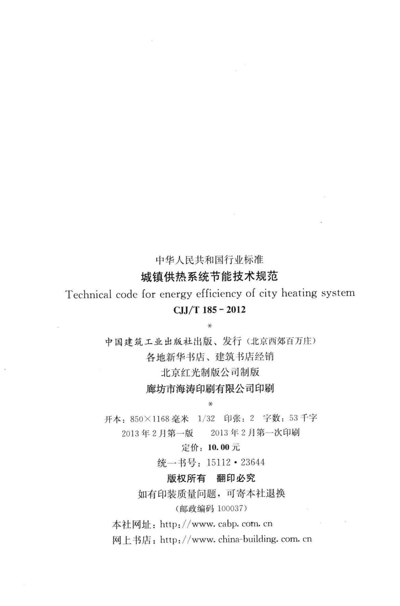 CJJ/T185-2012--城镇供热系统节能技术规范