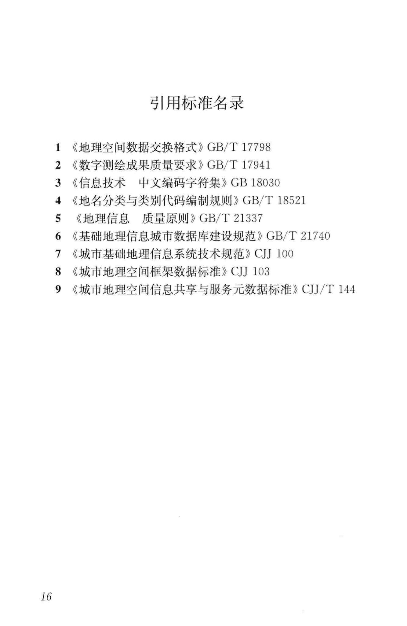 CJJ/T186-2012--城市地理编码技术规范