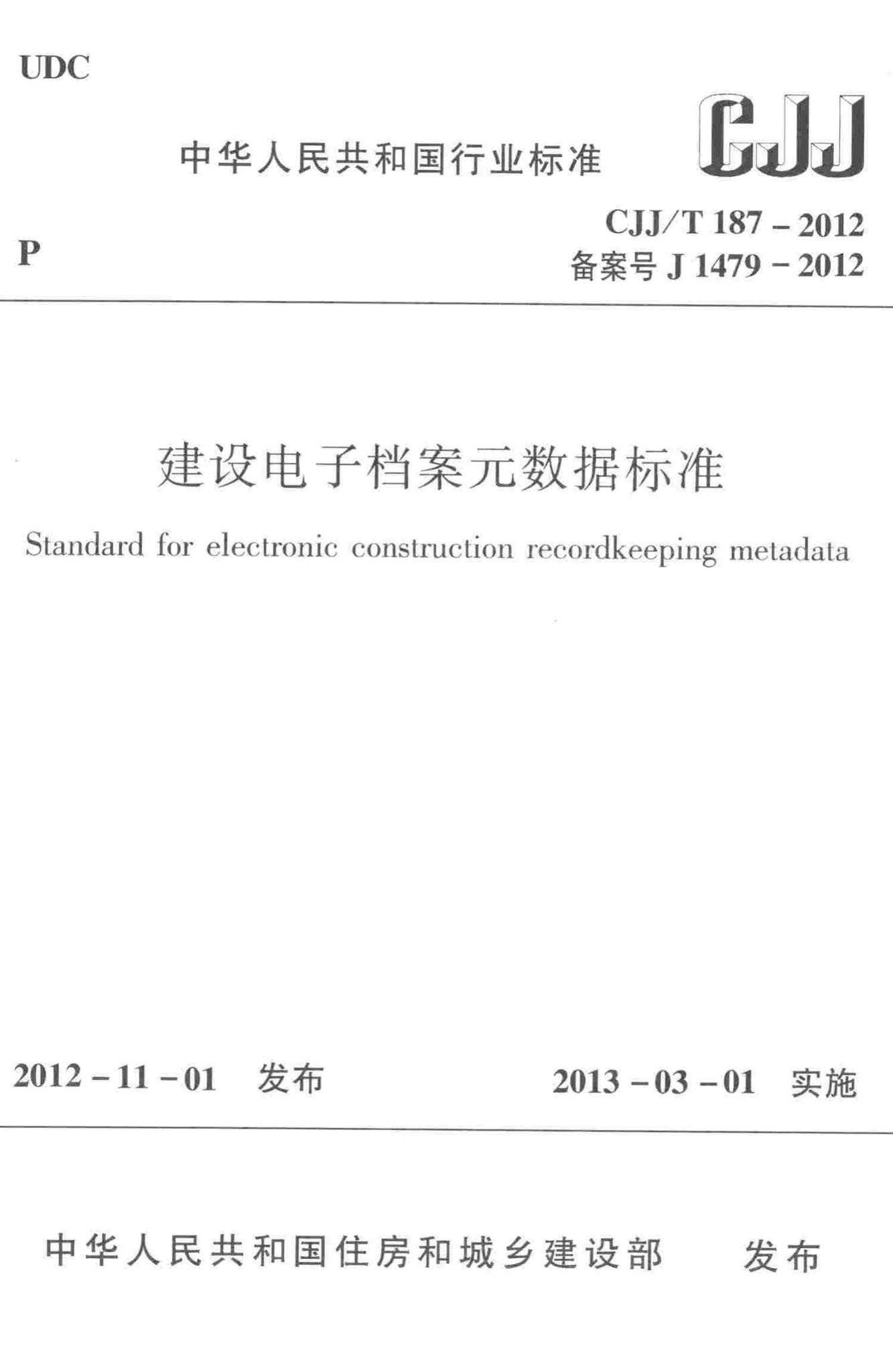 CJJ/T187-2012--建设电子档案元数据标准