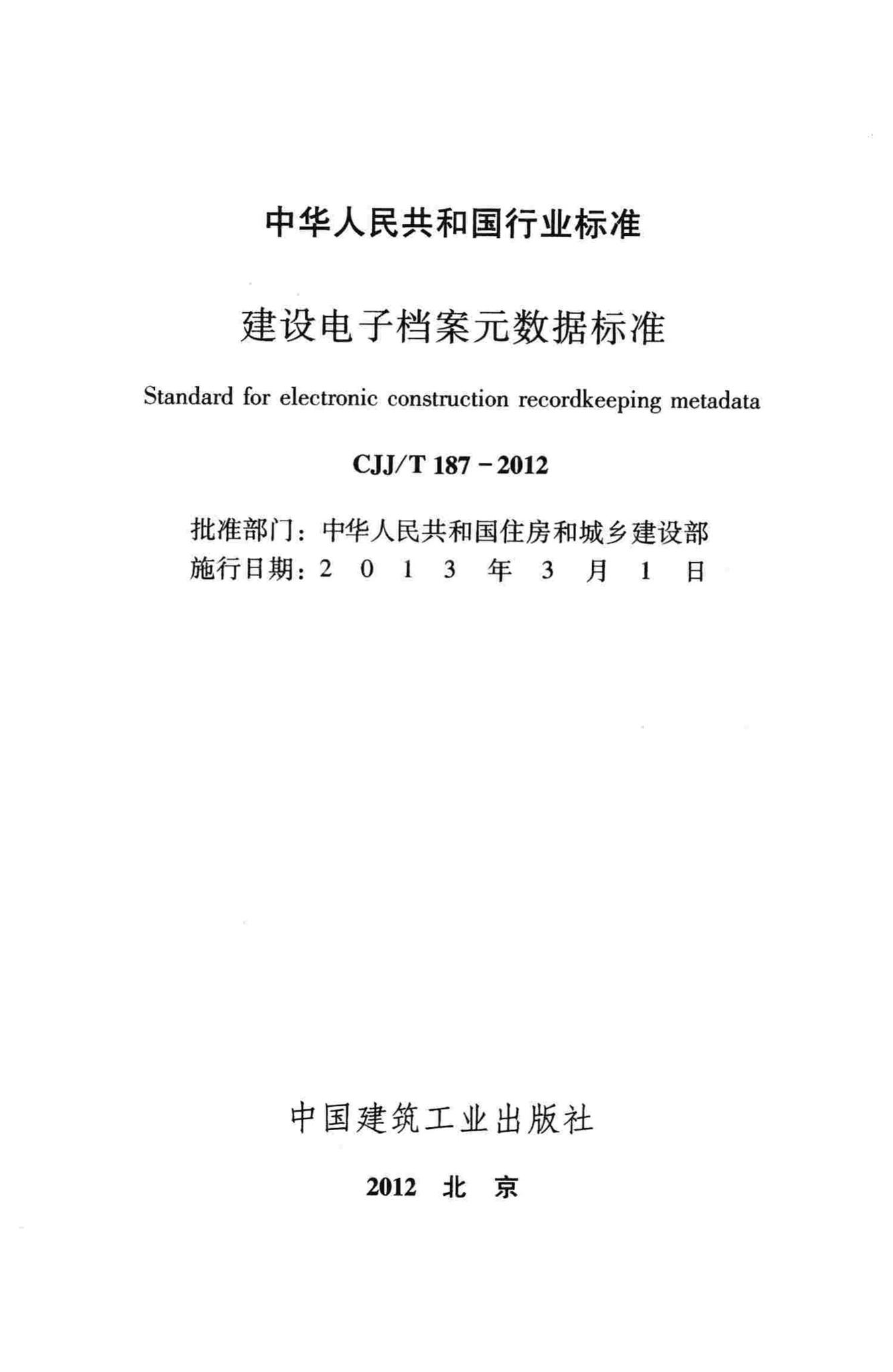 CJJ/T187-2012--建设电子档案元数据标准