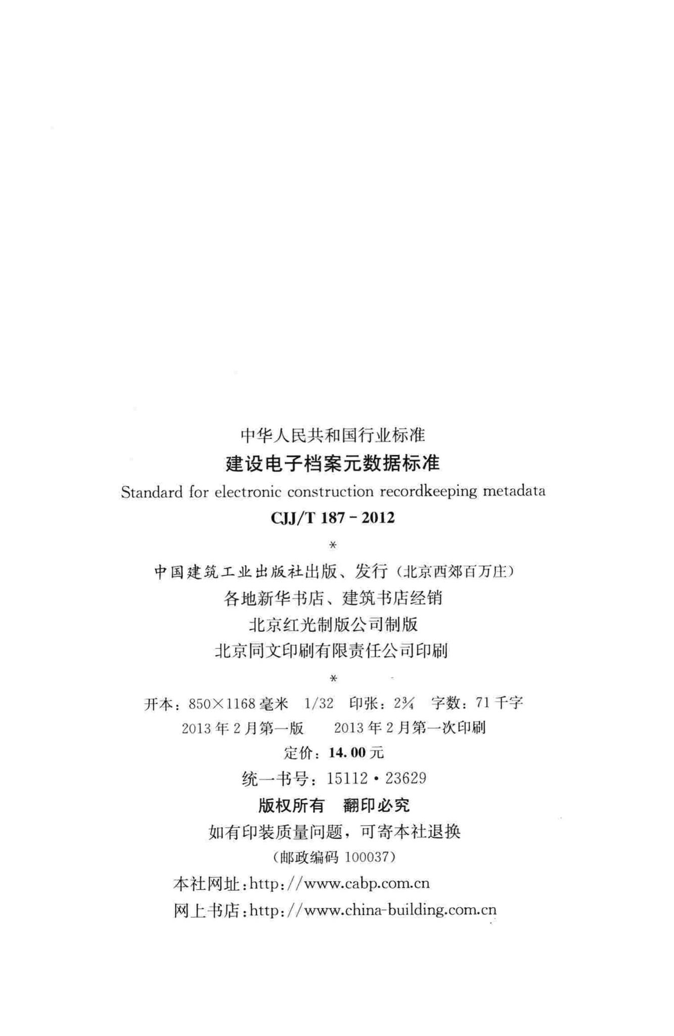 CJJ/T187-2012--建设电子档案元数据标准