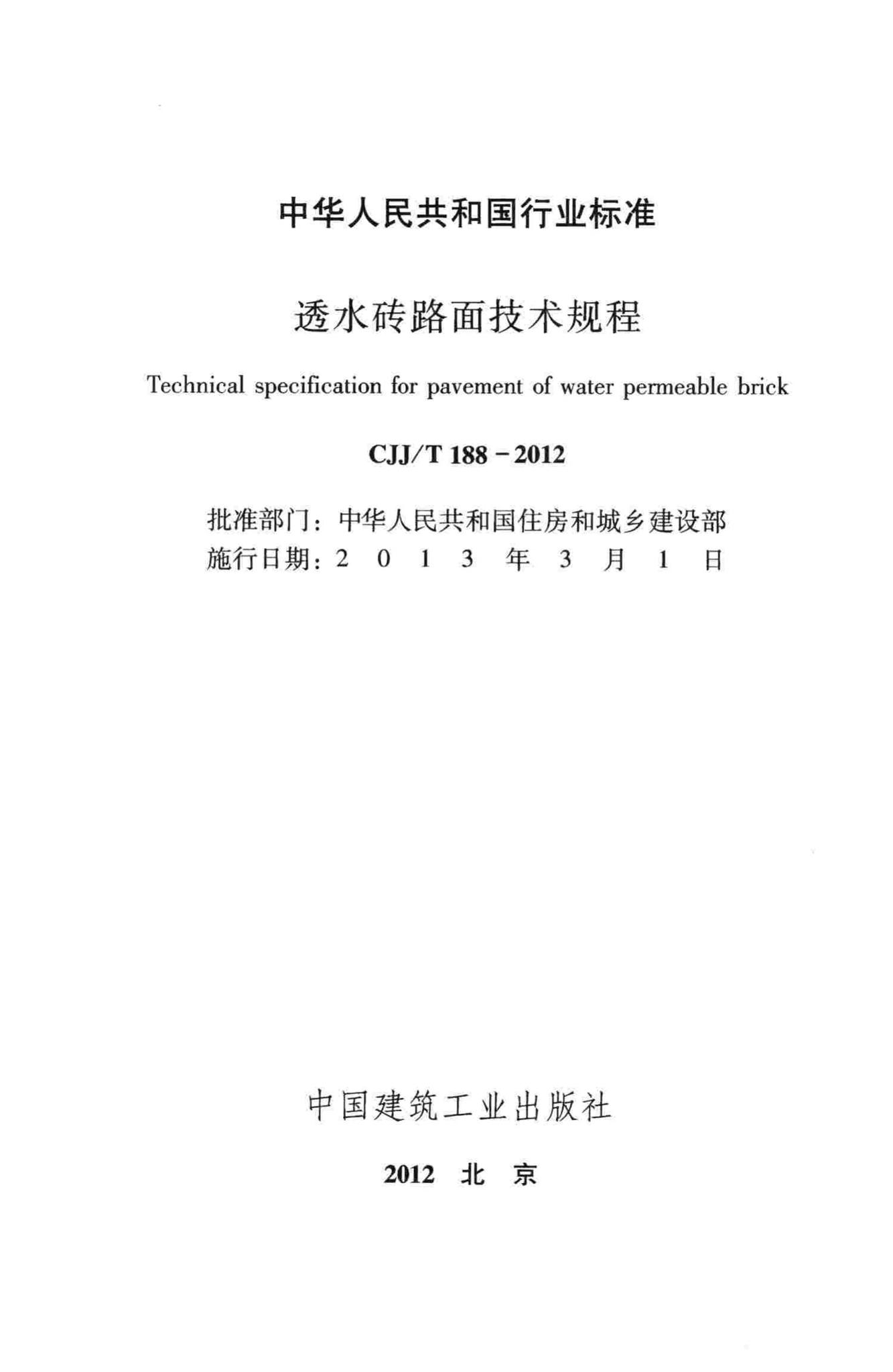 CJJ/T188-2012--透水砖路面技术规程