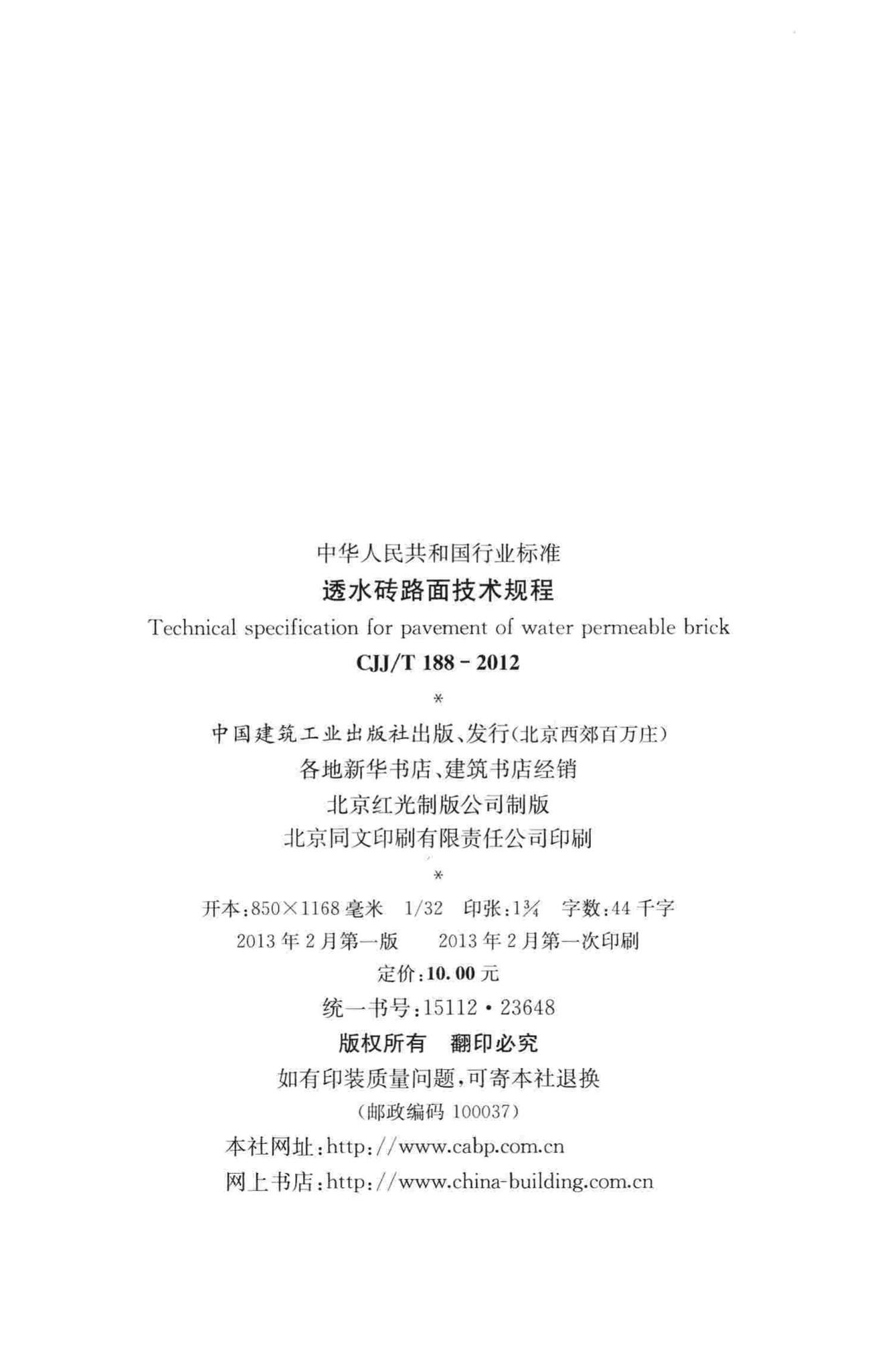 CJJ/T188-2012--透水砖路面技术规程