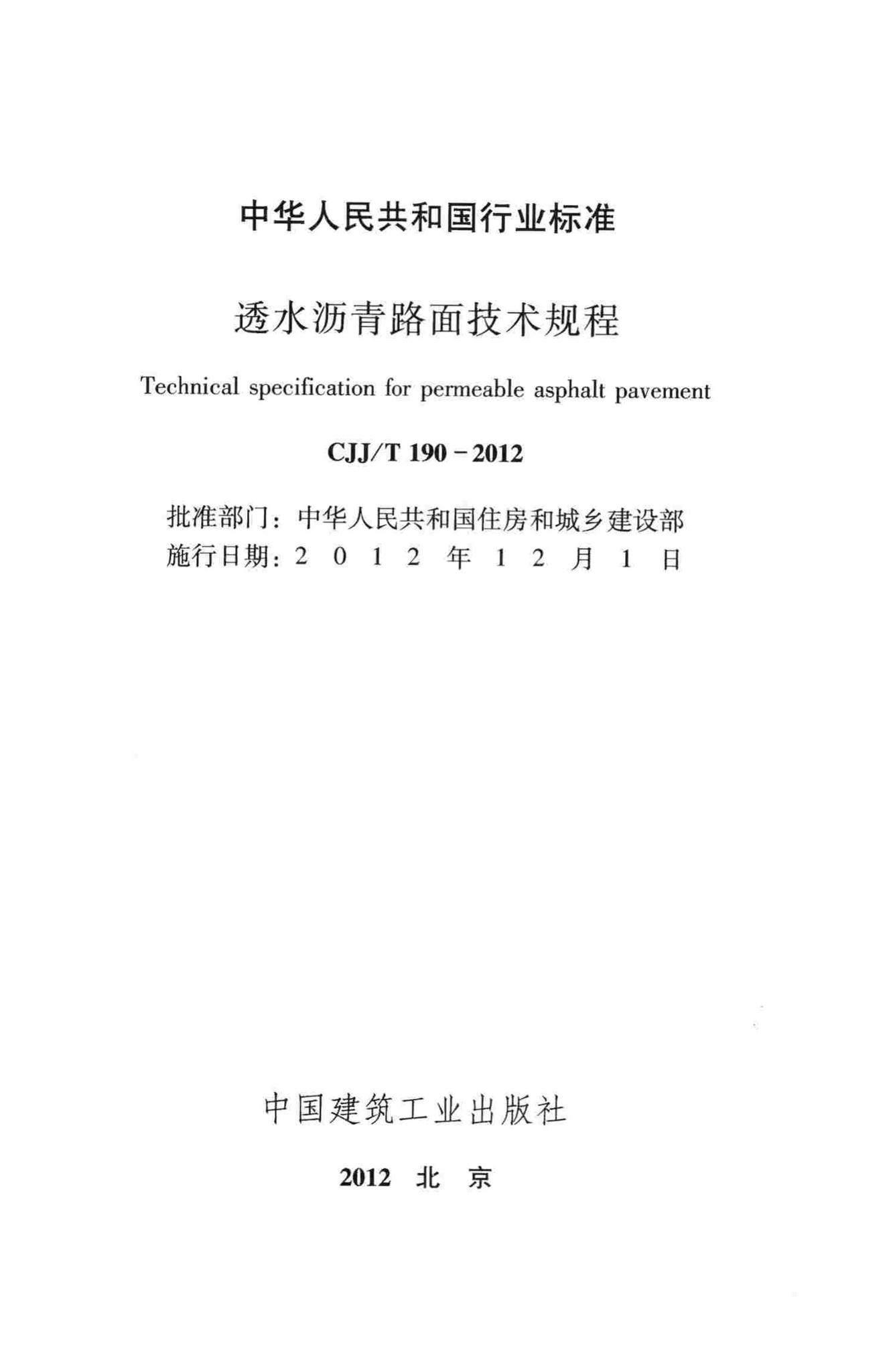 CJJ/T190-2012--透水沥青路面技术规程