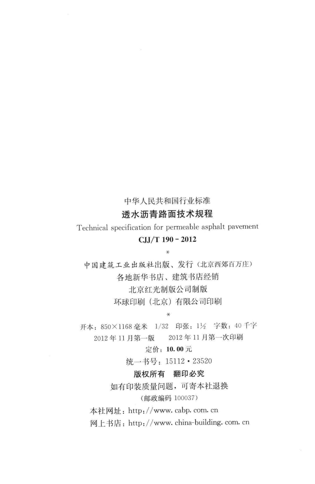 CJJ/T190-2012--透水沥青路面技术规程