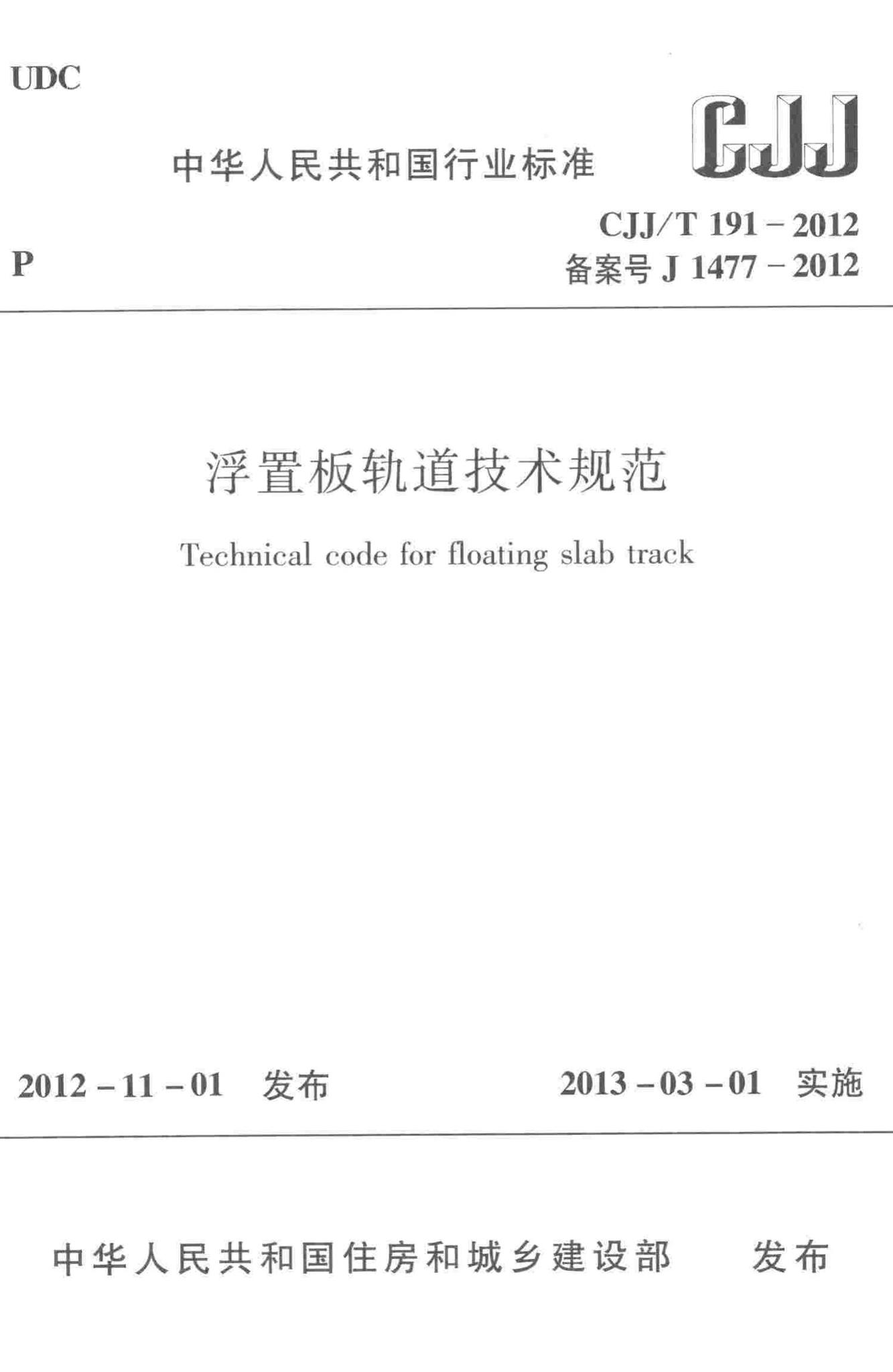 CJJ/T191-2012--浮置板轨道技术规范