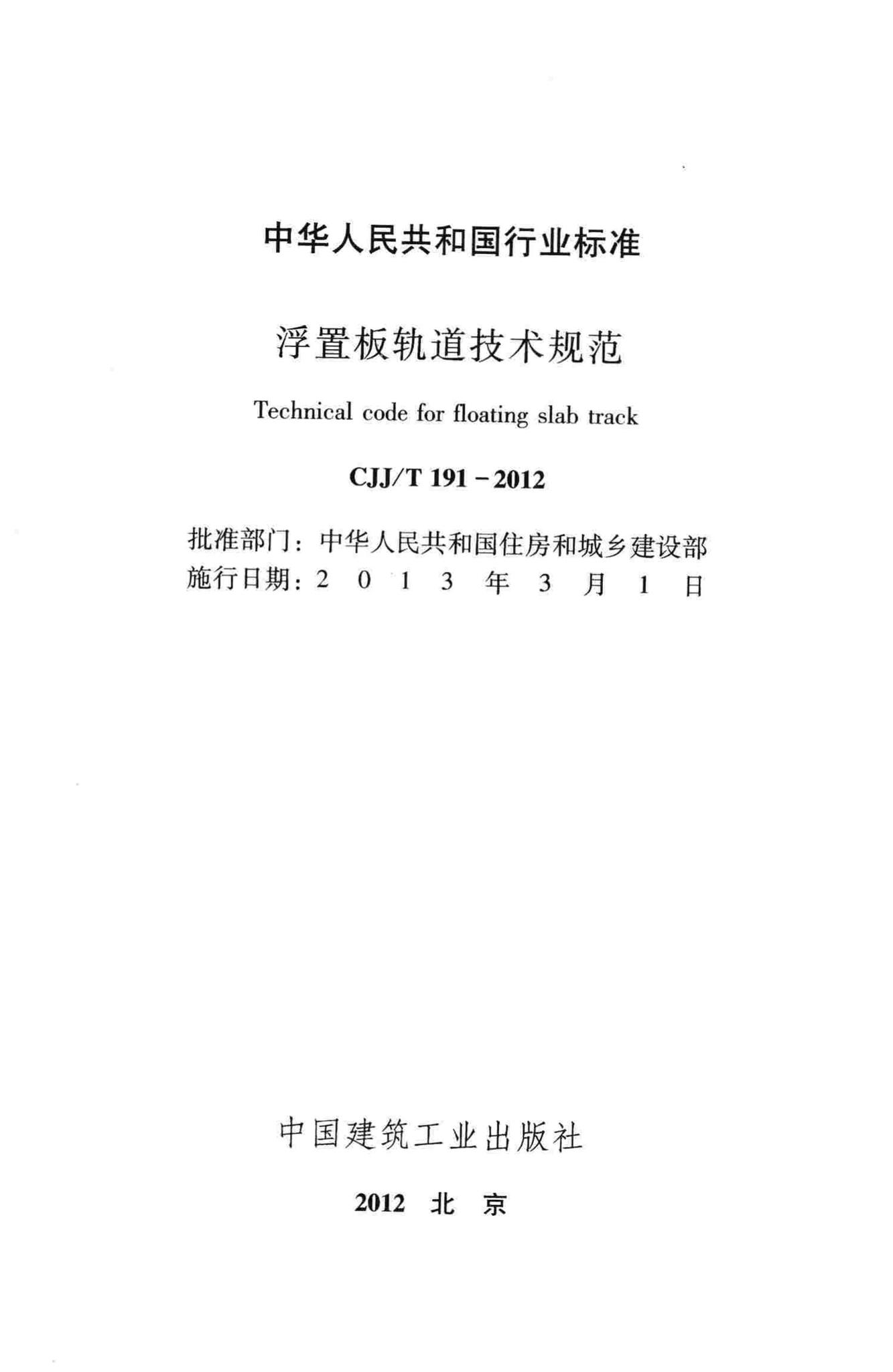 CJJ/T191-2012--浮置板轨道技术规范