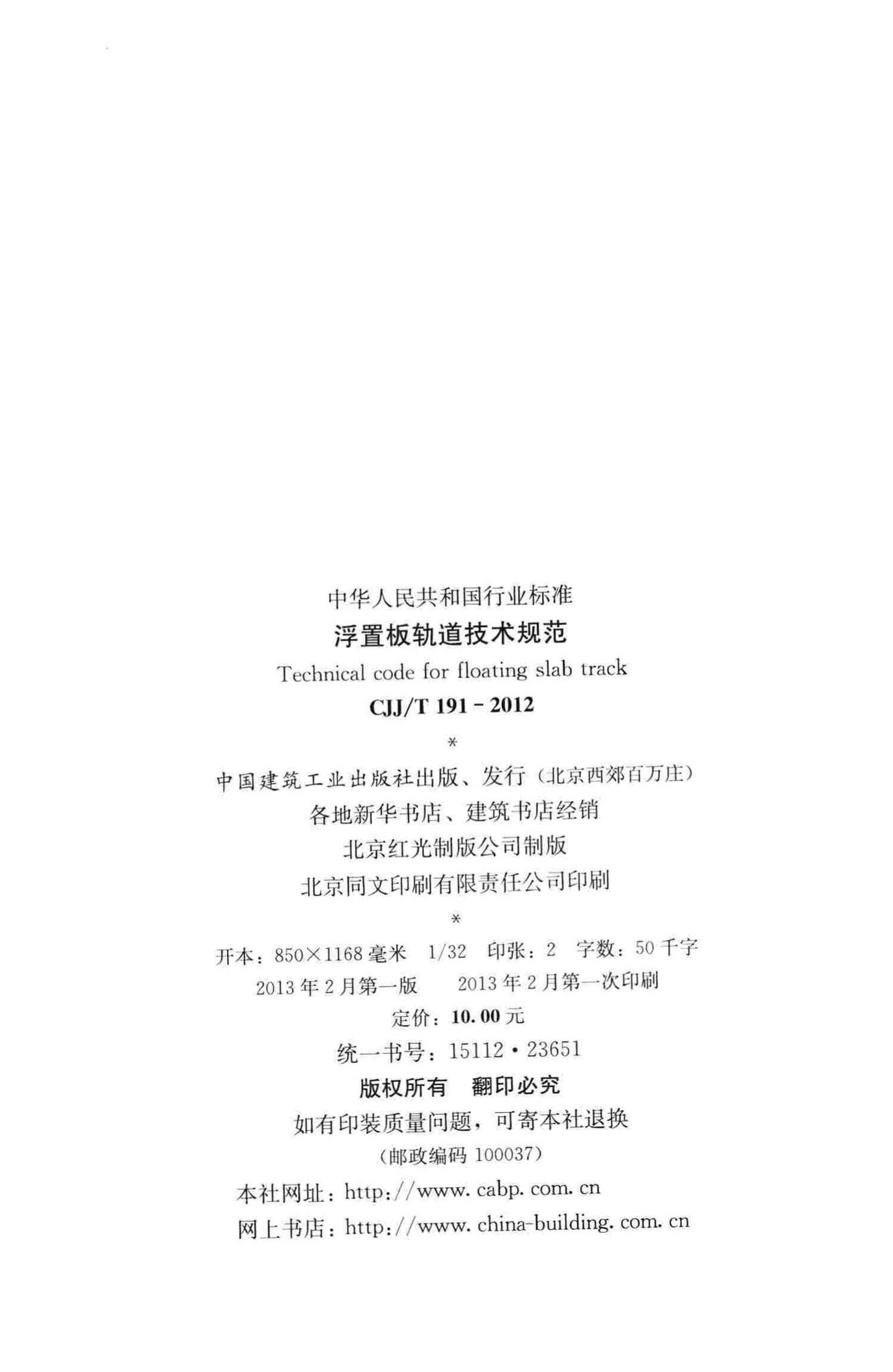 CJJ/T191-2012--浮置板轨道技术规范