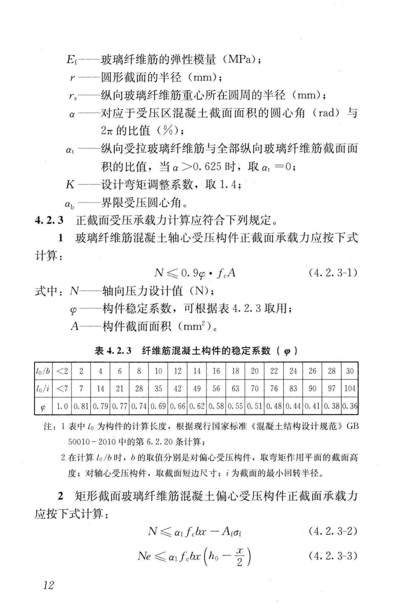 CJJ/T192-2012--盾构可切削混凝土配筋技术规程