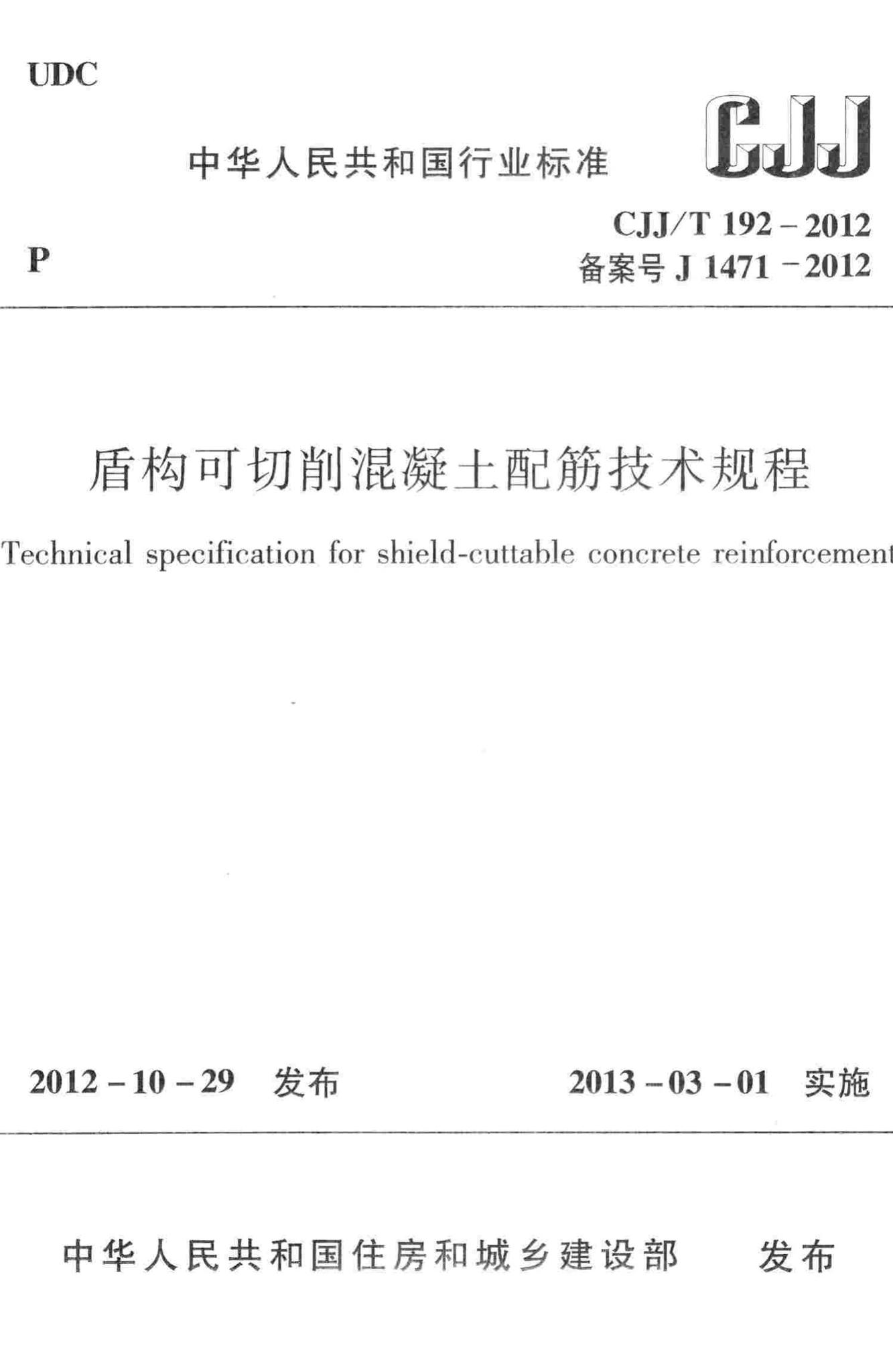 CJJ/T192-2012--盾构可切削混凝土配筋技术规程