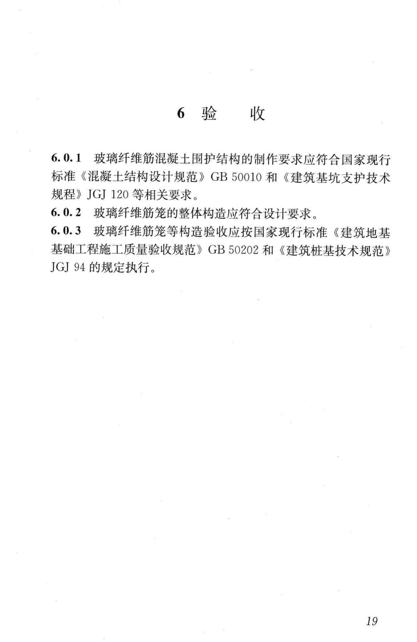 CJJ/T192-2012--盾构可切削混凝土配筋技术规程