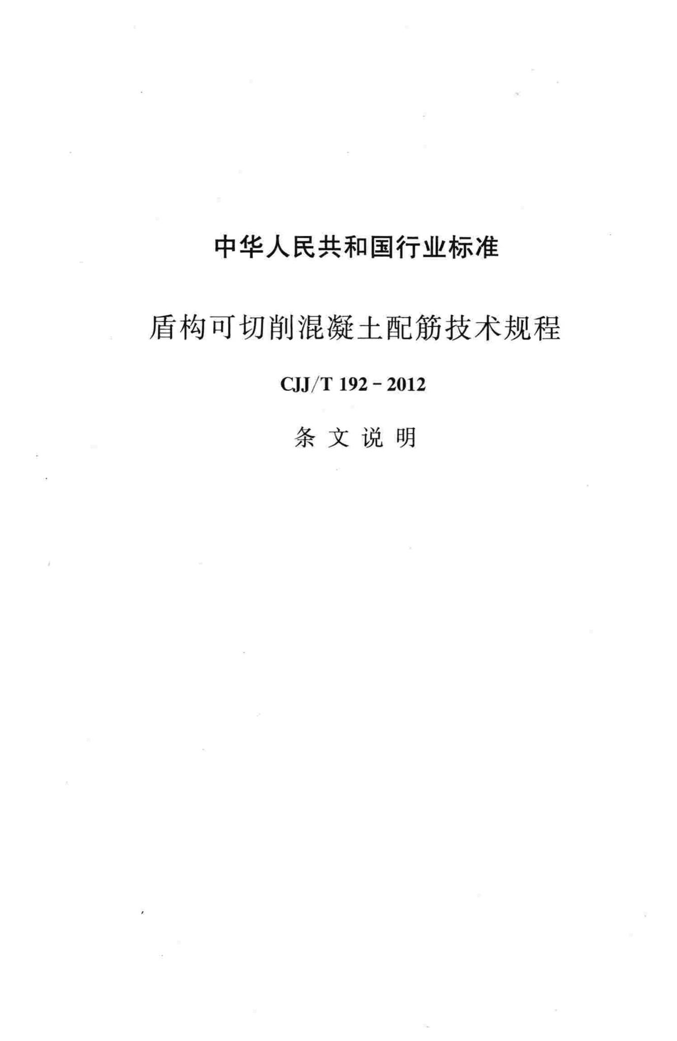 CJJ/T192-2012--盾构可切削混凝土配筋技术规程