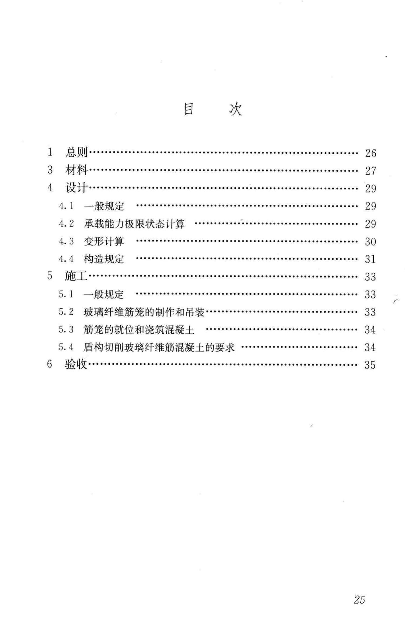 CJJ/T192-2012--盾构可切削混凝土配筋技术规程